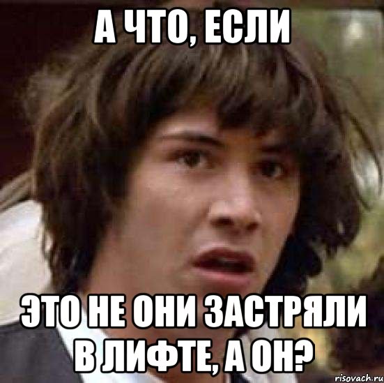 А что, если Это не они застряли в лифте, а он?, Мем А что если (Киану Ривз)