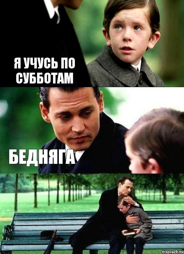 Я учусь по субботам Бедняга