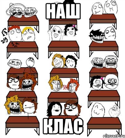 наш клас
