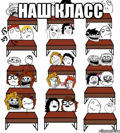 наш класс 