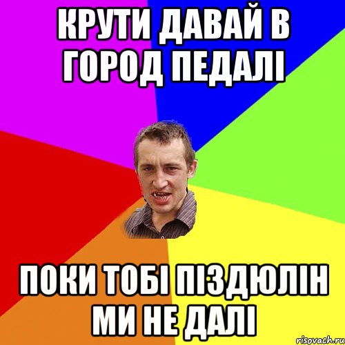 крути давай в город педалі поки тобі піздюлін ми не далі, Мем Чоткий паца