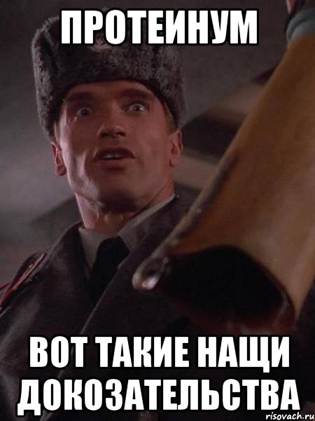 Протеинум Вот такие нащи докозательства