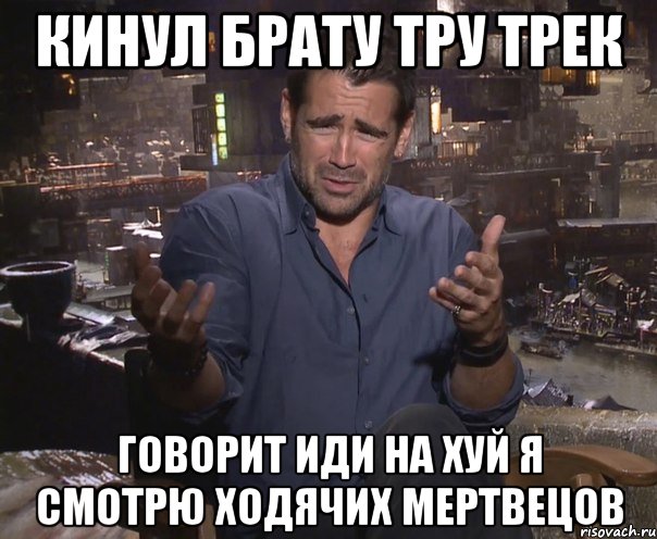 кинул брату тру трек говорит иди на хуй я смотрю ходячих мертвецов, Мем колин фаррелл удивлен