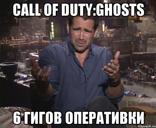 call of duty:ghosts 6 гигов оперативки, Мем колин фаррелл удивлен