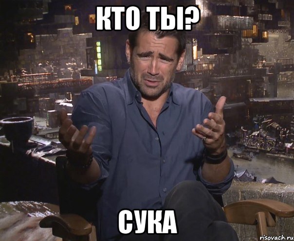 кто ты? сука, Мем колин фаррелл удивлен