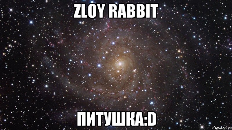 zloy rabbit питушка:d, Мем  Космос (офигенно)