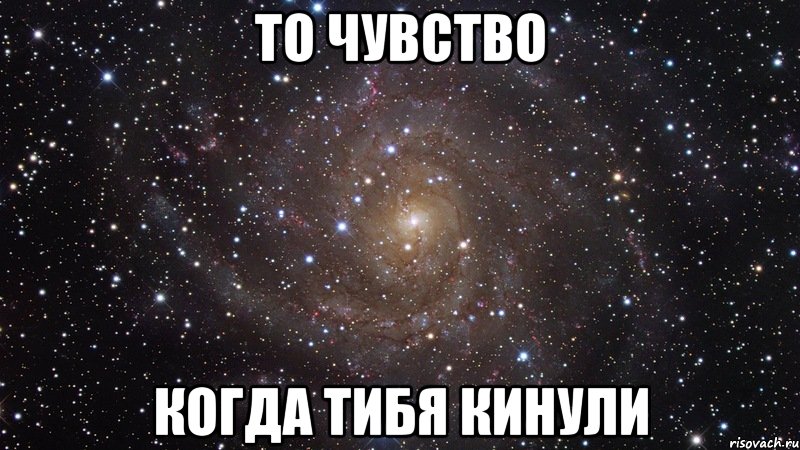 то чувство когда тибя кинули, Мем  Космос (офигенно)