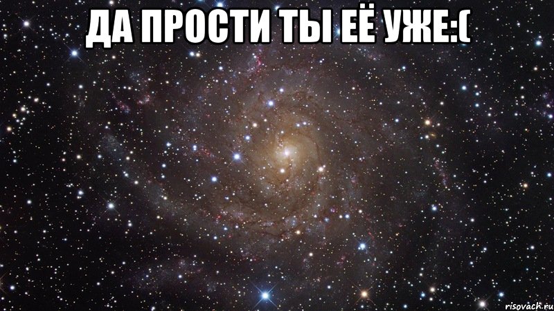 да прости ты её уже:( , Мем  Космос (офигенно)