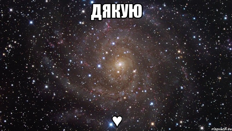 дякую ♥, Мем  Космос (офигенно)