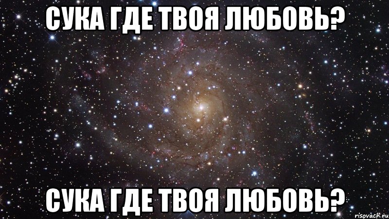 сука где твоя любовь? сука где твоя любовь?, Мем  Космос (офигенно)