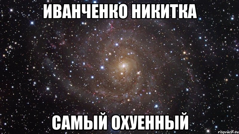 иванченко никитка самый охуенный, Мем  Космос (офигенно)