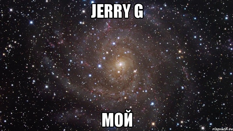 jerry g мой, Мем  Космос (офигенно)