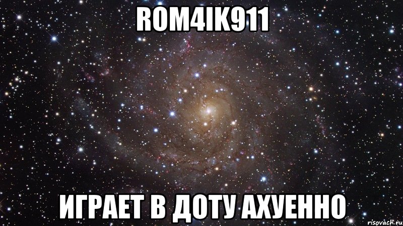 rom4ik911 играет в доту ахуенно, Мем  Космос (офигенно)