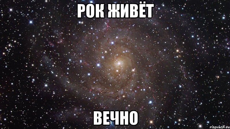 рок живёт вечно, Мем  Космос (офигенно)