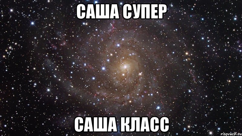 саша супер саша класс, Мем  Космос (офигенно)