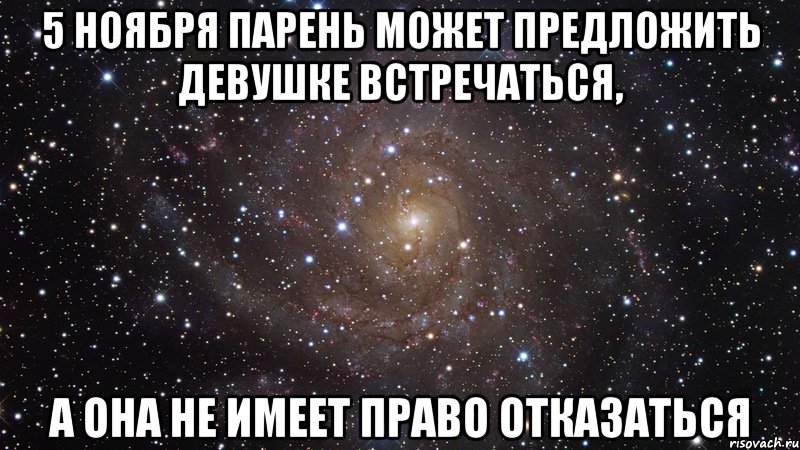 5 ноября парень может предложить девушке встречаться, а она не имеет право отказаться, Мем  Космос (офигенно)