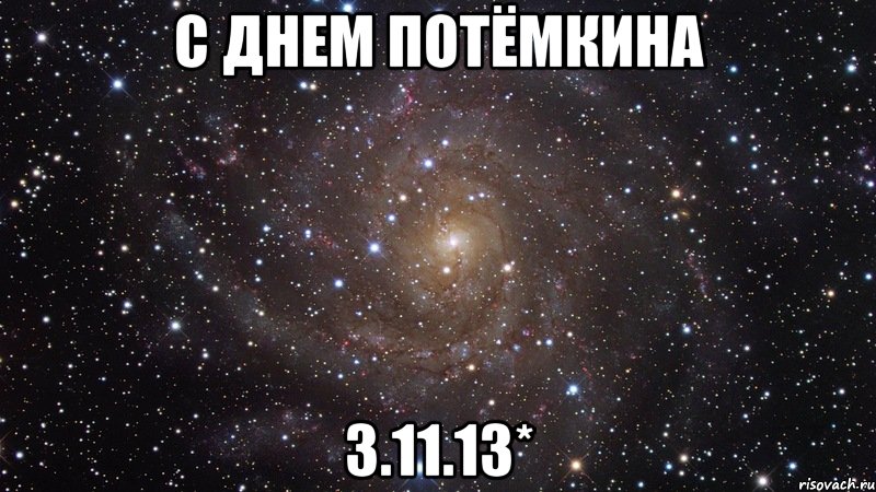 с днем потёмкина 3.11.13*, Мем  Космос (офигенно)