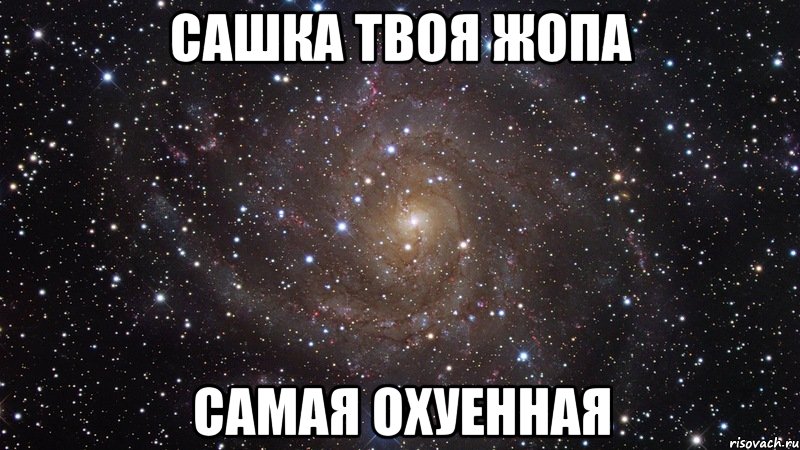 сашка твоя жопа самая охуенная, Мем  Космос (офигенно)