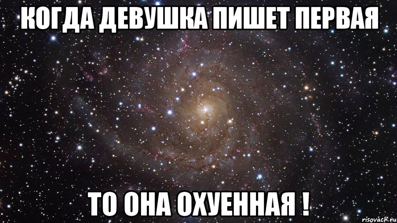 когда девушка пишет первая то она охуенная !, Мем  Космос (офигенно)