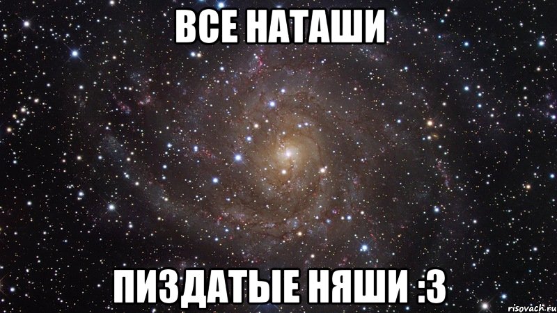 все наташи пиздатые няши :3, Мем  Космос (офигенно)