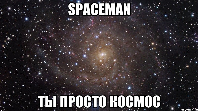 spaceman ты просто космос, Мем  Космос (офигенно)