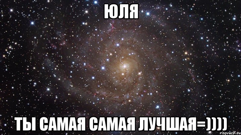 юля ты самая самая лучшая=)))), Мем  Космос (офигенно)