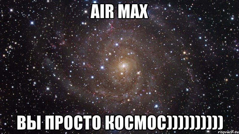 air max вы просто космос)))))))))), Мем  Космос (офигенно)