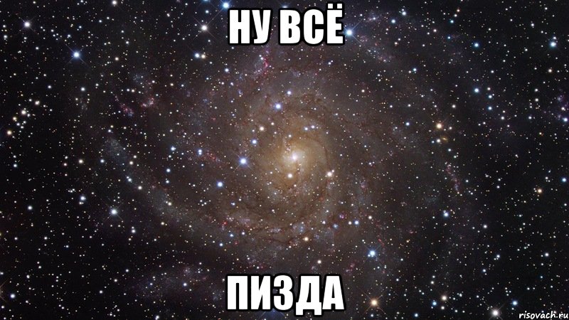 ну всё пизда, Мем  Космос (офигенно)