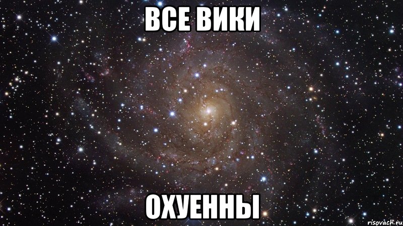 все вики охуенны, Мем  Космос (офигенно)