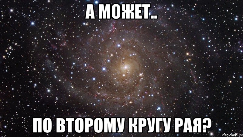 а может.. по второму кругу рая?, Мем  Космос (офигенно)