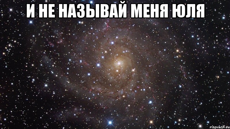 и не называй меня юля , Мем  Космос (офигенно)