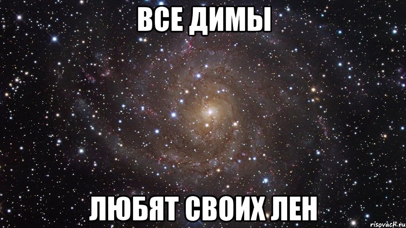 все димы любят своих лен, Мем  Космос (офигенно)