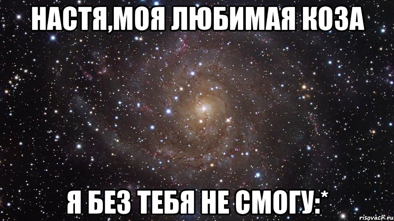 настя,моя любимая коза я без тебя не смогу:*, Мем  Космос (офигенно)