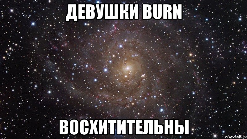 девушки burn восхитительны, Мем  Космос (офигенно)