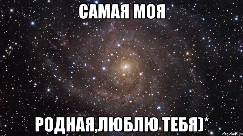 самая моя родная,люблю тебя)*, Мем  Космос (офигенно)