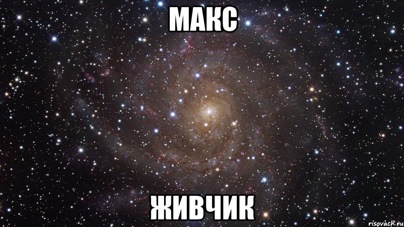 макс живчик, Мем  Космос (офигенно)