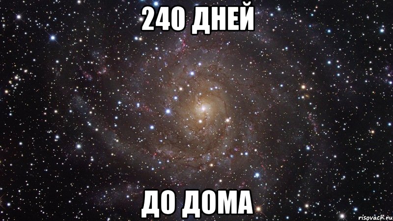 240 дней до дома, Мем  Космос (офигенно)