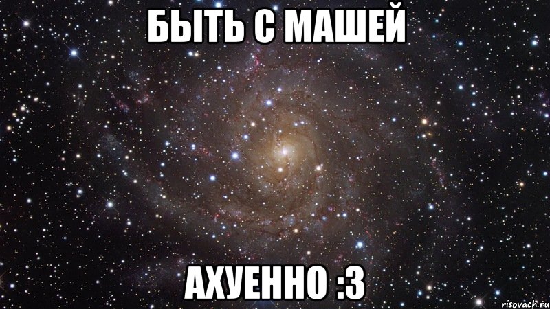 быть с машей ахуенно :3, Мем  Космос (офигенно)