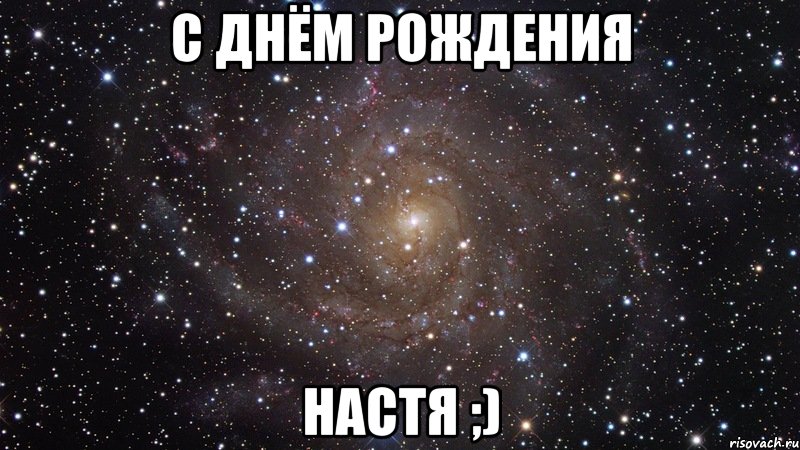 с днём рождения настя ;), Мем  Космос (офигенно)