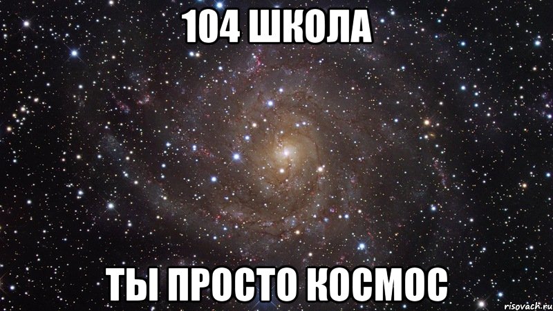 104 школа ты просто космос, Мем  Космос (офигенно)