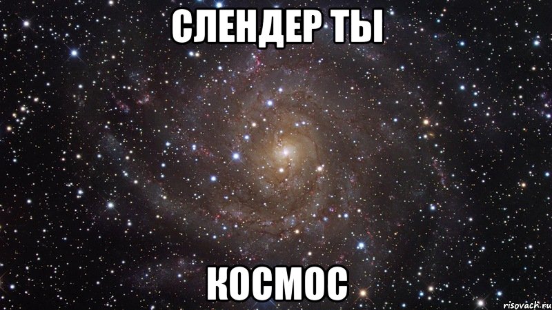 слендер ты космос, Мем  Космос (офигенно)