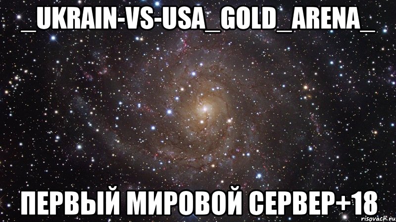 _ukrain-vs-usa_gold_arena_ первый мировой сервер+18, Мем  Космос (офигенно)