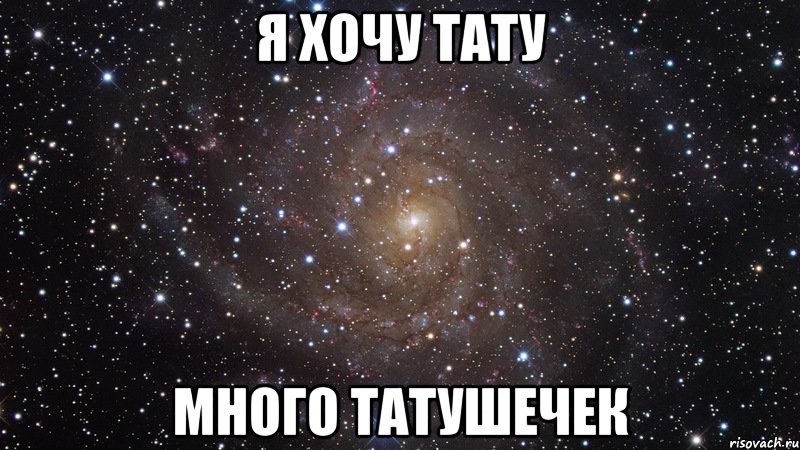 я хочу тату много татушечек, Мем  Космос (офигенно)