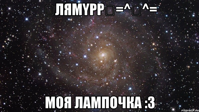 『лямypp』=^ᴥ^= моя лампочка :3, Мем  Космос (офигенно)