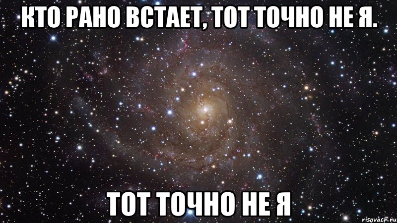 кто рано встает, тот точно не я. тот точно не я, Мем  Космос (офигенно)