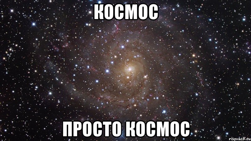 космос просто космос, Мем  Космос (офигенно)