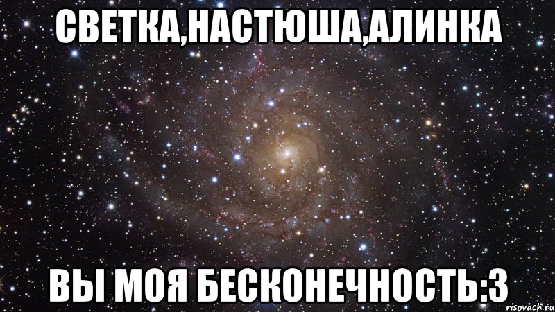 светка,настюша,алинка вы моя бесконечность:3, Мем  Космос (офигенно)