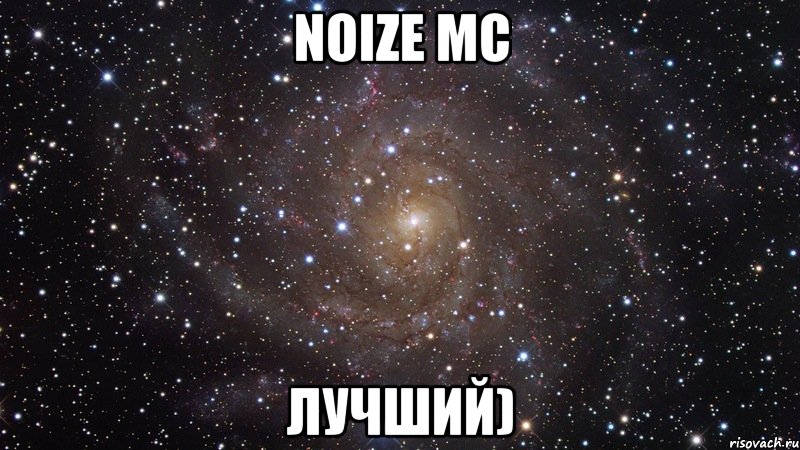 noize mc лучший), Мем  Космос (офигенно)