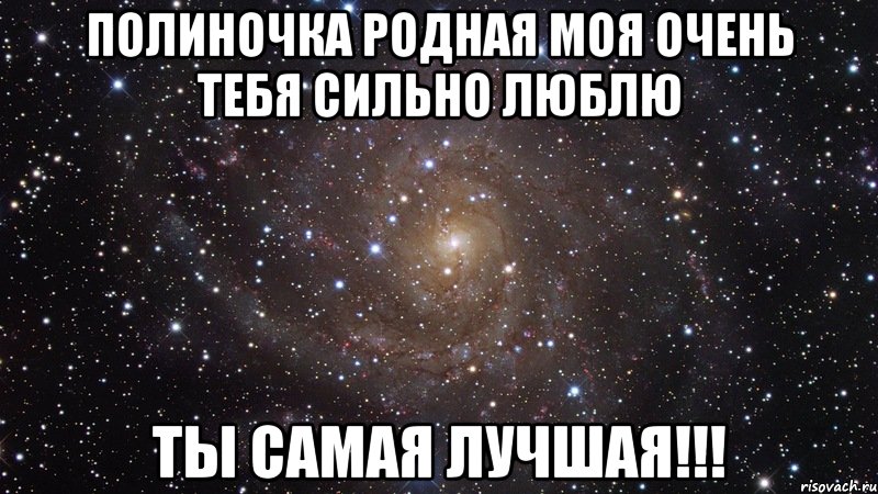 полиночка родная моя очень тебя сильно люблю ты самая лучшая!!!, Мем  Космос (офигенно)