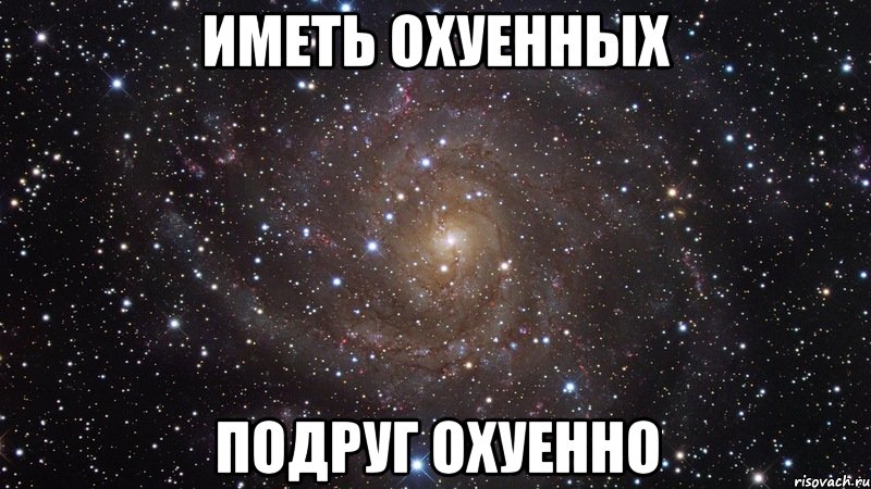 иметь охуенных подруг охуенно, Мем  Космос (офигенно)